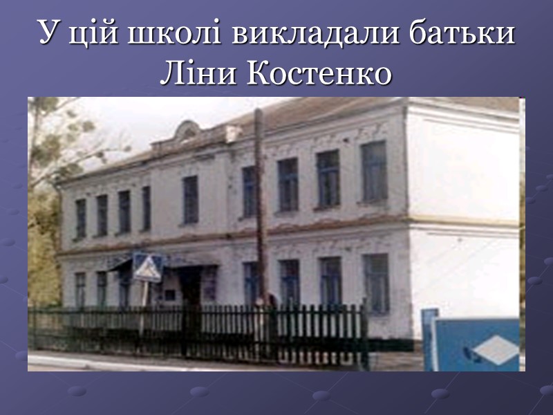 У цій школі викладали батьки Ліни Костенко